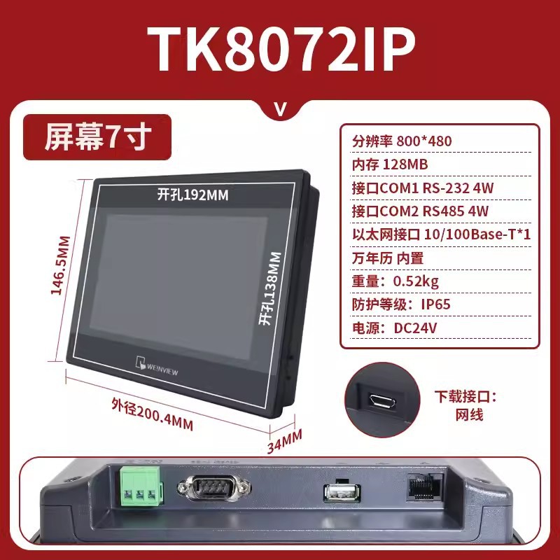 威纶通触摸屏TK8072IP-1.jpg