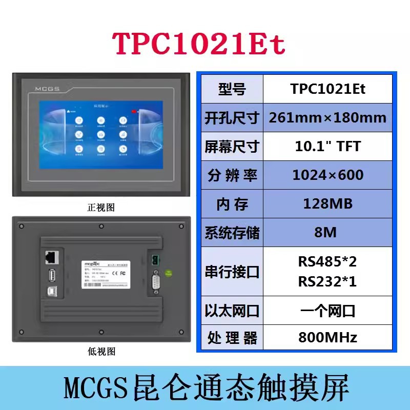 全新昆仑通态10寸TPC1021Et.物联网触摸屏